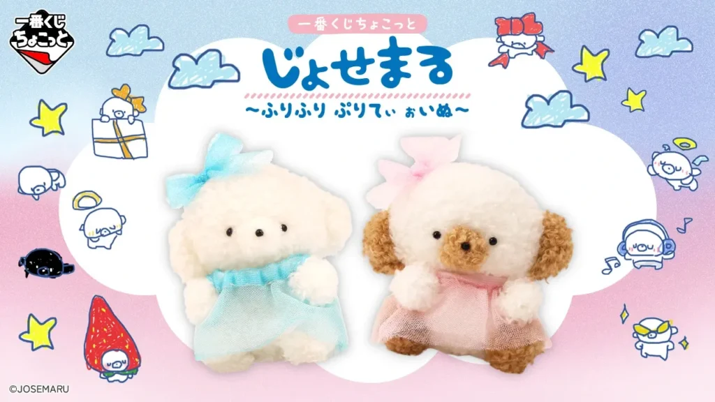 【全ラインナップ公開】 一番くじちょこっと じょせまる ～ふりふり ぷりてぃ ぉいぬ～