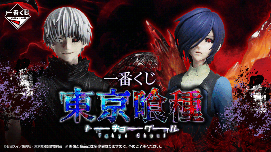 【発売決定】 一番くじ 東京喰種