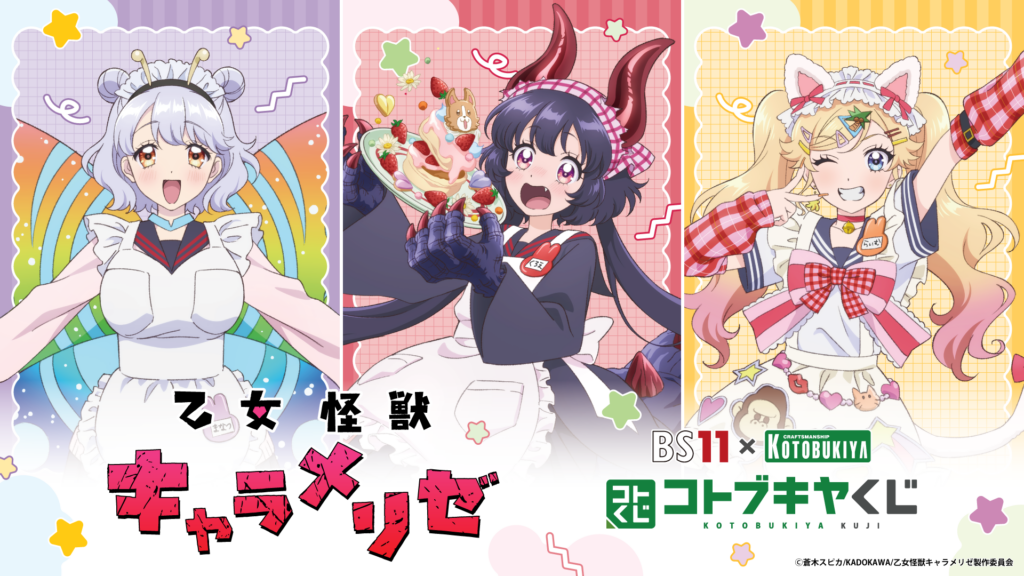 コトブキヤくじ BS11×KOTOBUKIYA コトブキヤくじ TVアニメ「乙女怪獣キャラメリゼ」 【発売予定】【10/12まで】