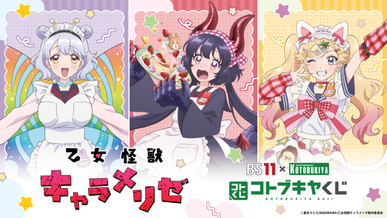 コトブキヤくじ BS11×KOTOBUKIYA コトブキヤくじ TVアニメ「乙女怪獣キャラメリゼ」 【発売予定】【10/12まで】