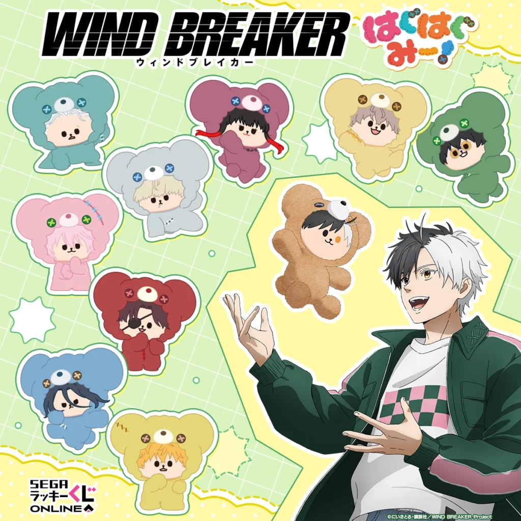 セガラッキーくじ TVアニメ『WIND BREAKER』 はぐはぐみー！ 【販売中】【11/10まで】