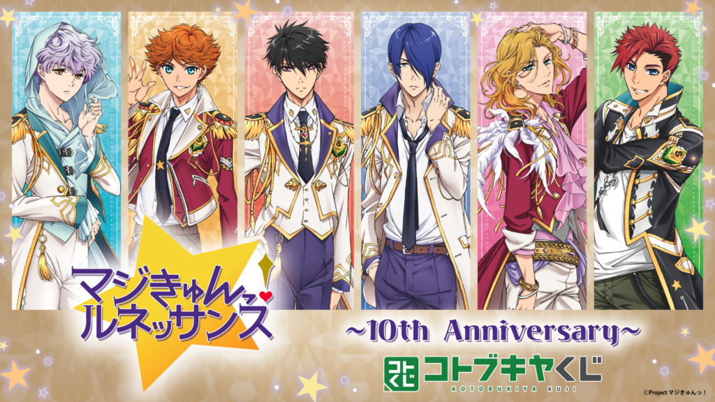 コトブキヤくじ TVアニメ『マジきゅんっ！ルネッサンス』～10th Anniversary～ 【販売中】【11/8まで】