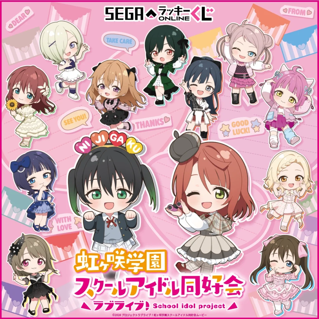 セガラッキーくじ 「ラブライブ！虹ヶ咲学園スクールアイドル同好会 2026」 【販売中】【11/10まで】