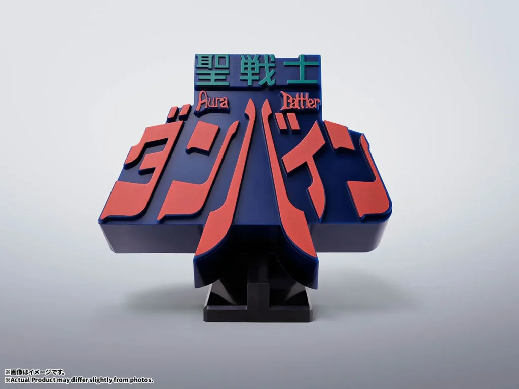 3Dロゴスタンド 聖戦士ダンバイン 【プレバン】 【明日予約】