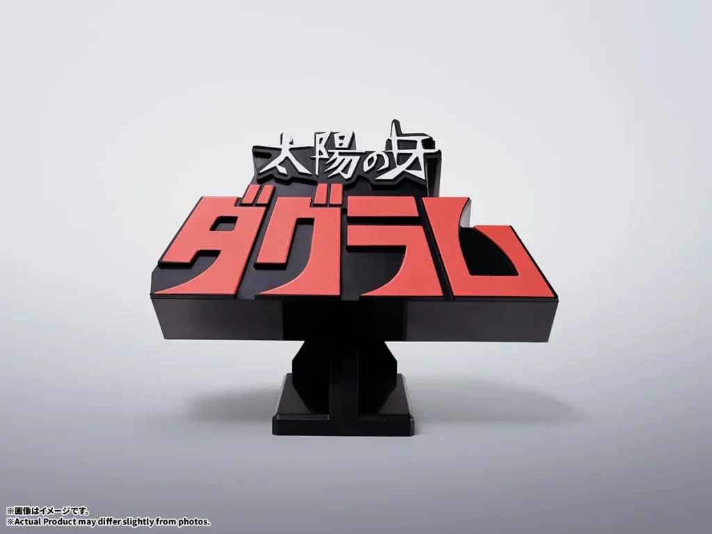 3Dロゴスタンド 太陽の牙ダグラム 【プレバン】 【明日予約】